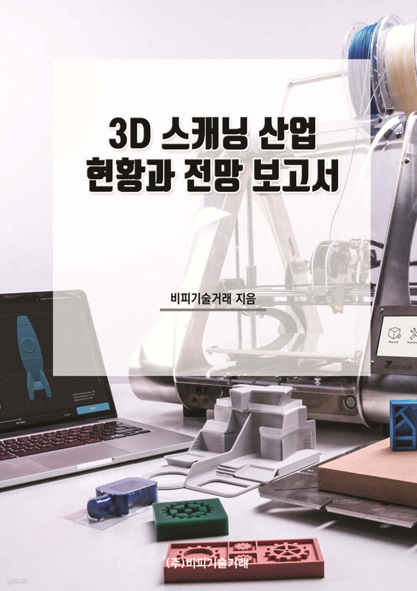 3D 스캐닝 산업 현황과 전망 보고서