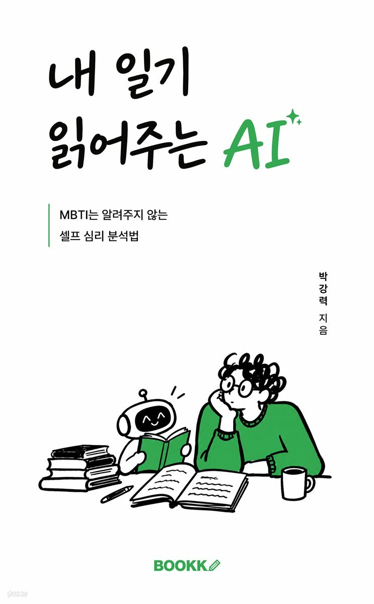 내 일기 읽어주는 AI