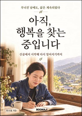 아직, 행복을 찾는 중입니다