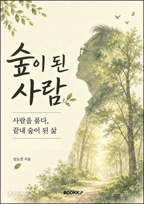 숲이된사람