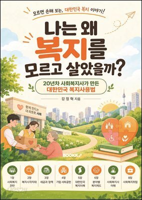나는 왜 복지를 모르고 살았을까?