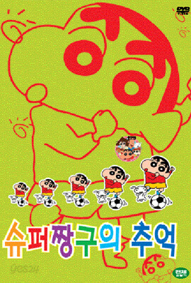 슈퍼 짱구의 추억