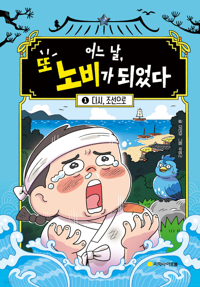 어느 날, 또 노비가 되었다 1: 다시, 조선으로