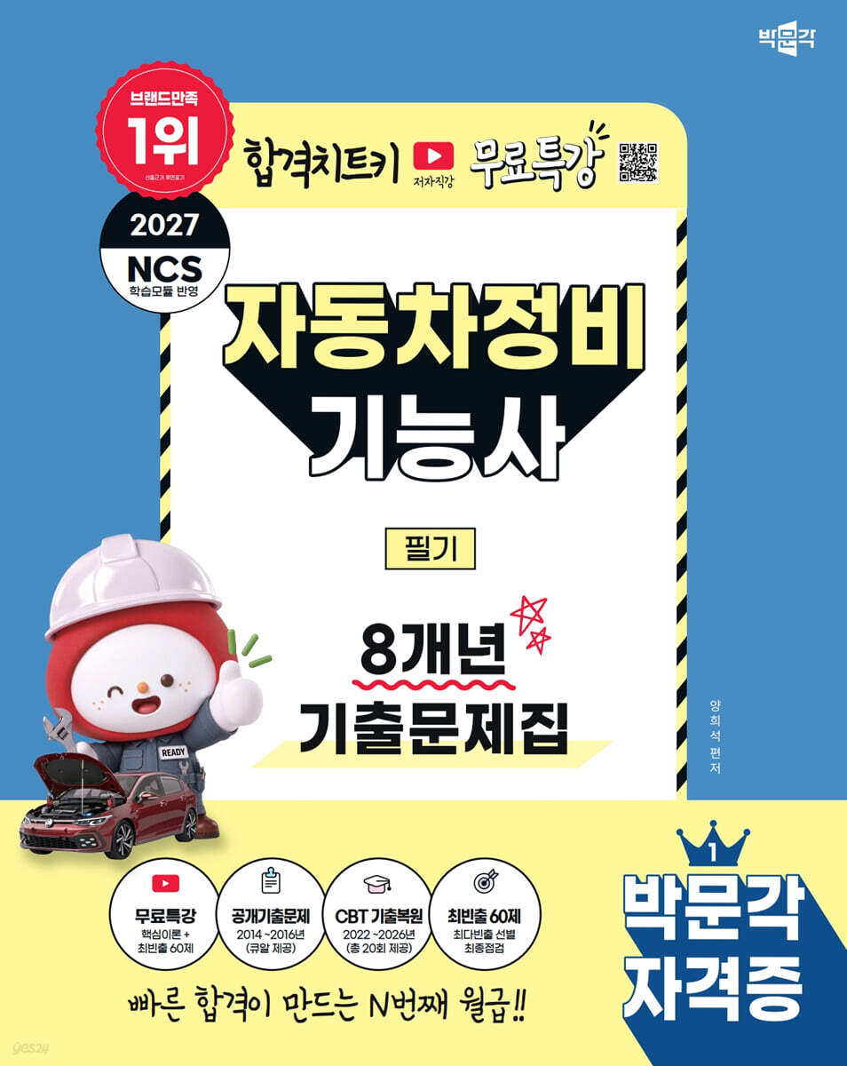 2027 박문각 자동차정비기능사 필기 8개년 기출문제집