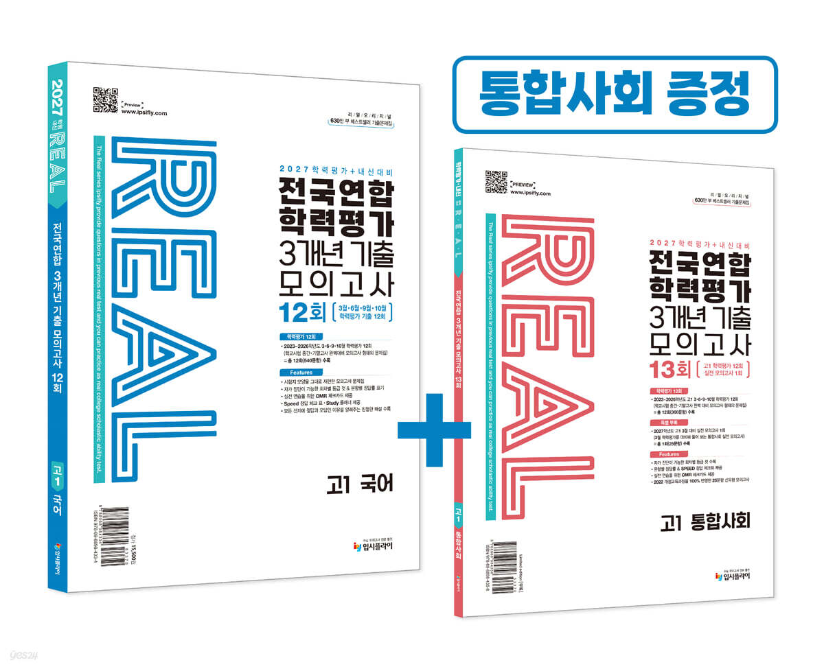 리얼 오리지널 전국연합 3개년 기출 모의고사 12회 고1 국어 (2027년)