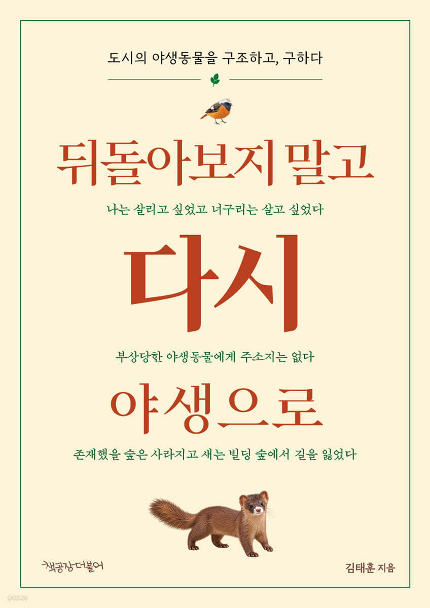 뒤돌아보지 말고 다시 야생으로
