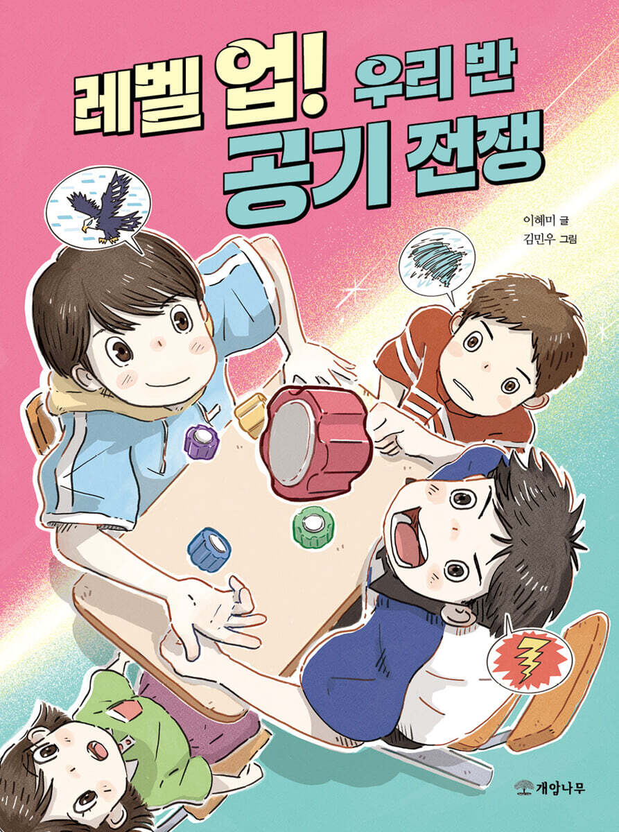 레벨 업! 우리 반 공기 전쟁