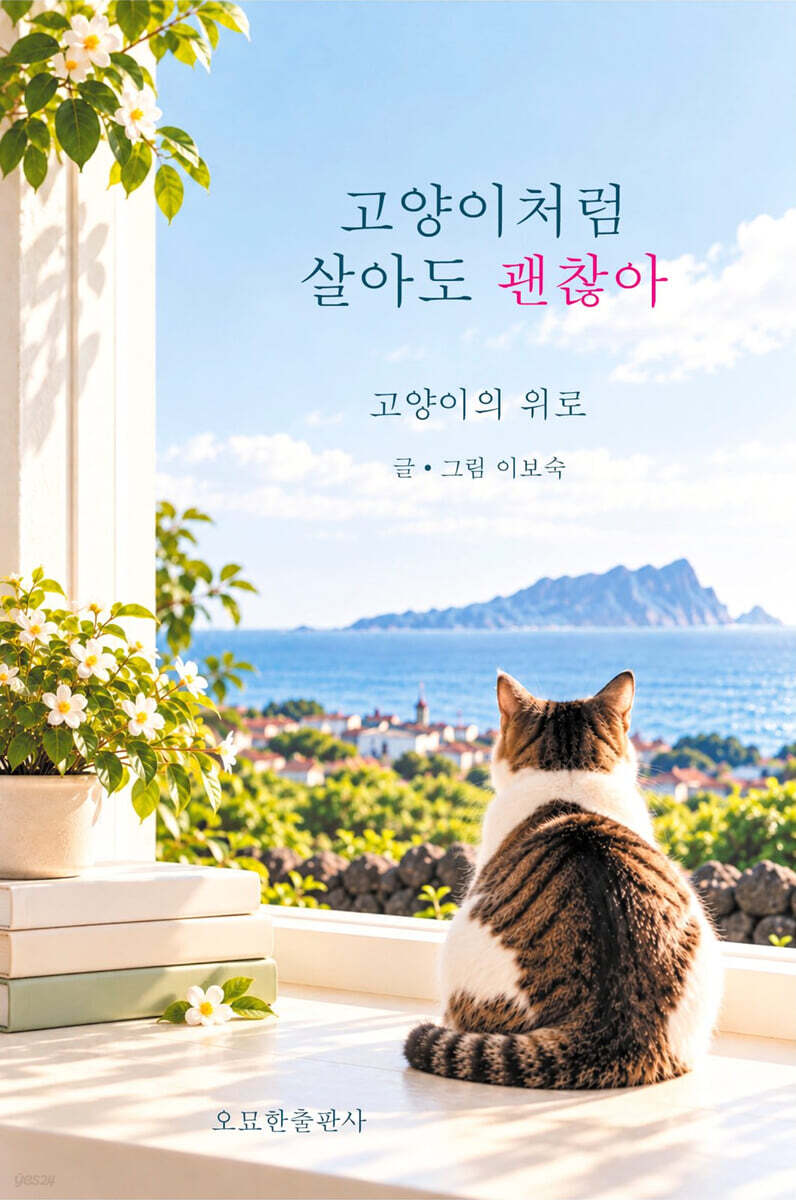 고양이처럼 살아도 괜찮아