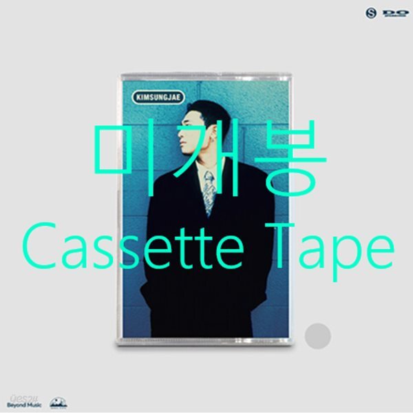 김성재 - 정규앨범 : 김성재 [카세트테이프]