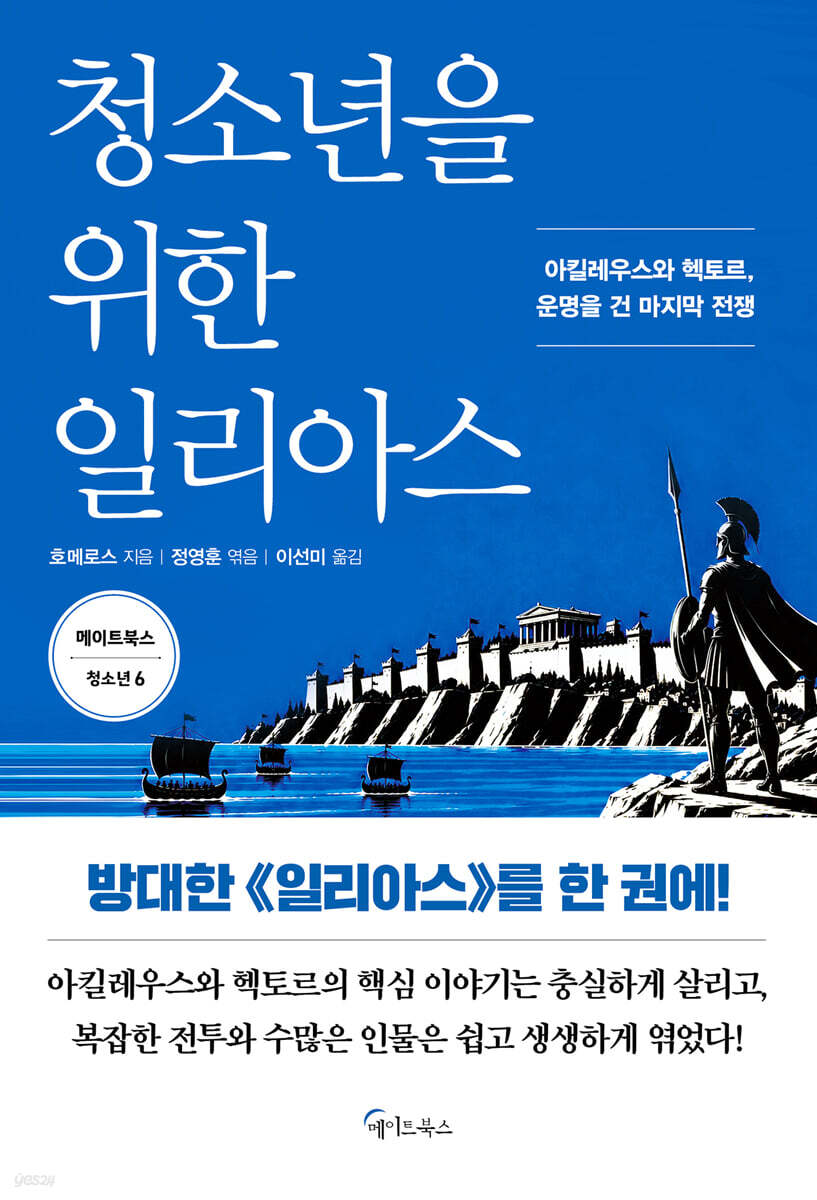 청소년을 위한 일리아스