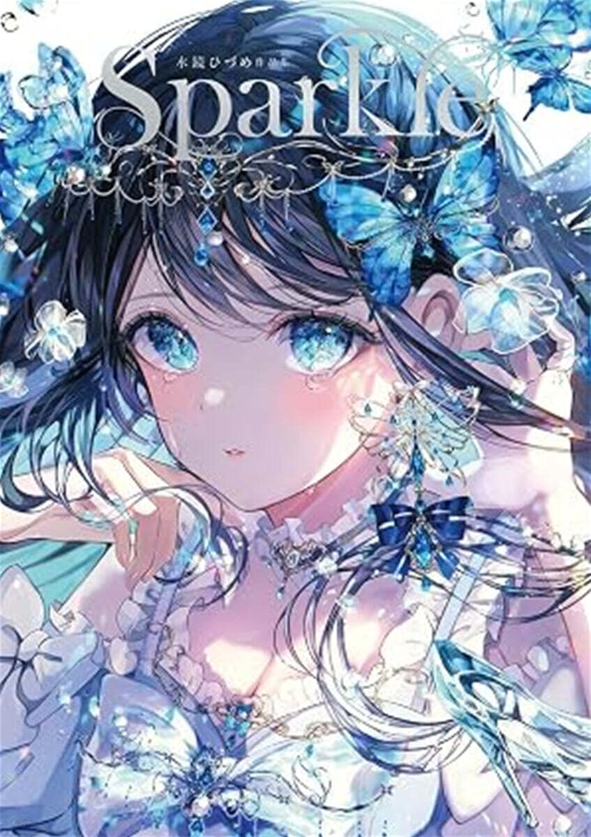 (예약도서) Sparkle 水鏡ひづめ作品集