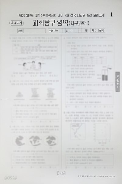 메가스터디 전대실모 전국 대단위 실전 모의고사 7월 과학탐구영역 지구과학1