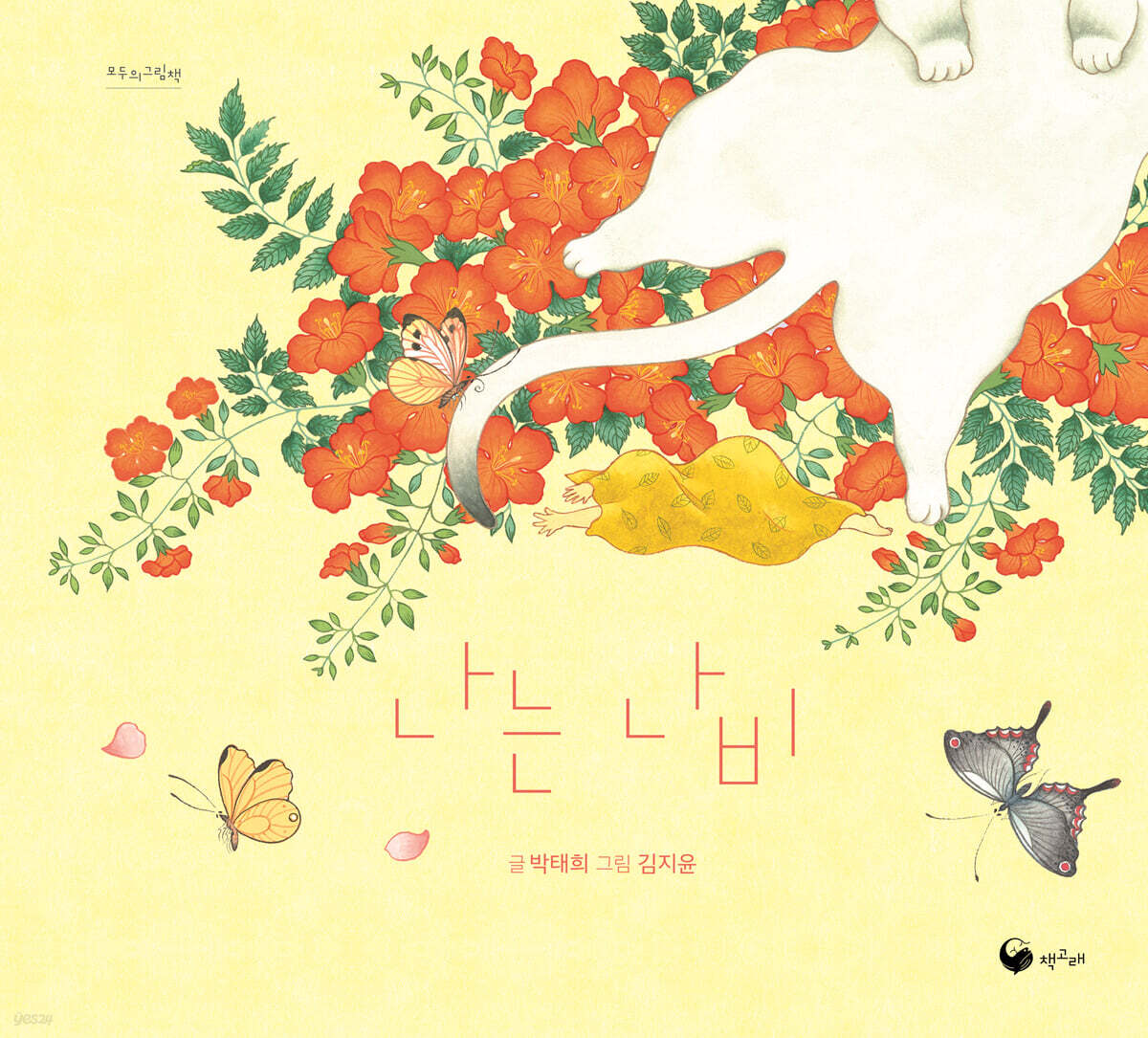 [그래제본소] 나는 나비