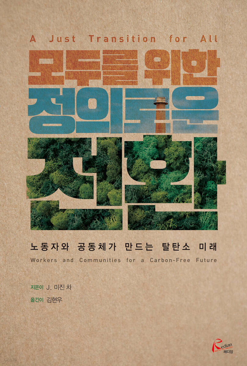 모두를 위한 정의로운 전환