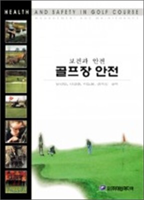 골프장 안전