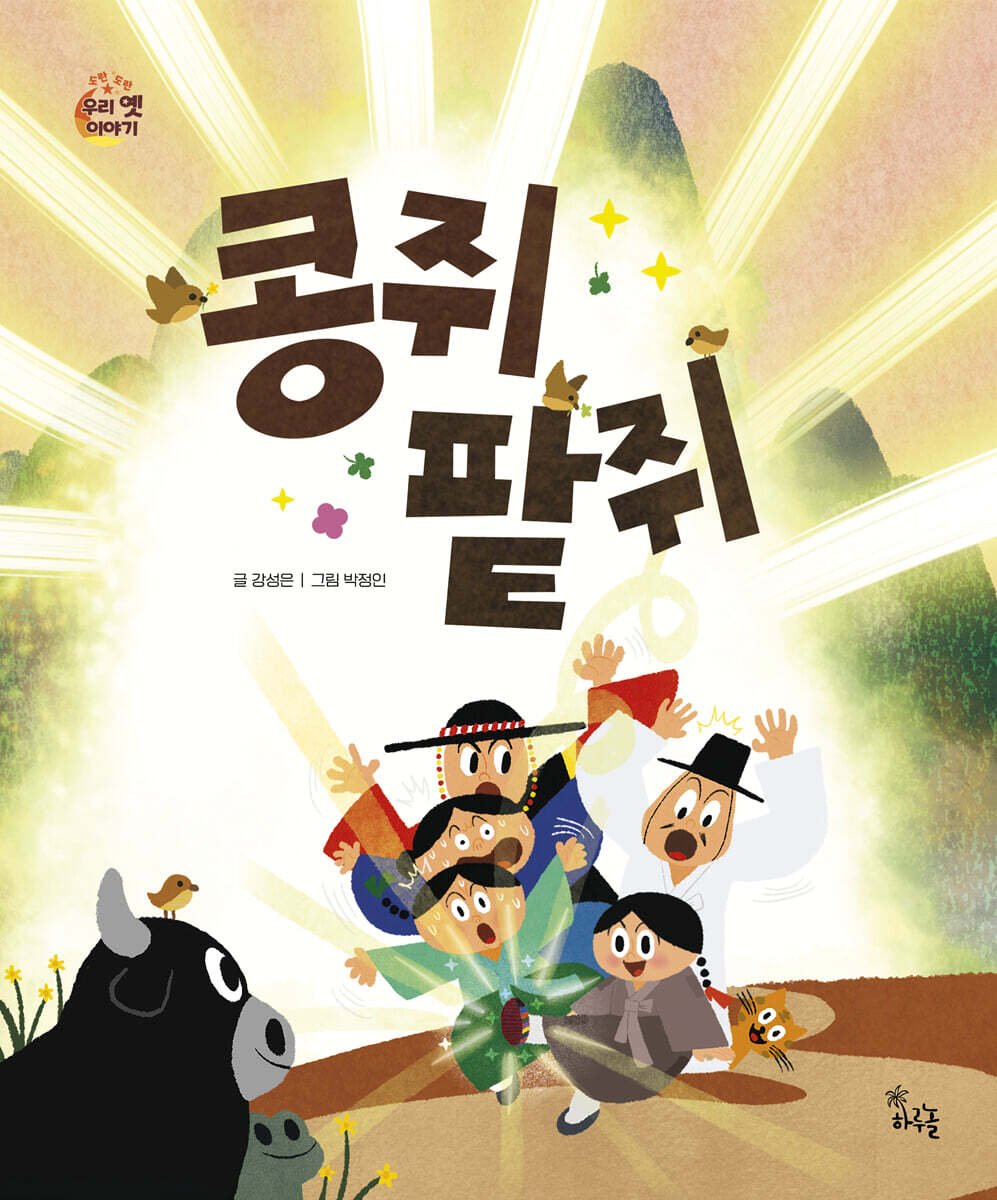 콩쥐 팥쥐
