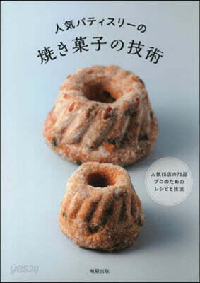 人氣パティスリ-の燒き菓子の技術