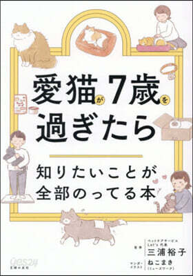 愛猫が7歲を過ぎたら知りたいことが全部の