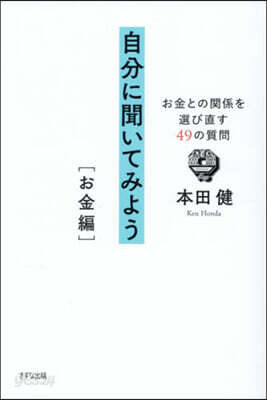 自分に聞いてみよう お金編