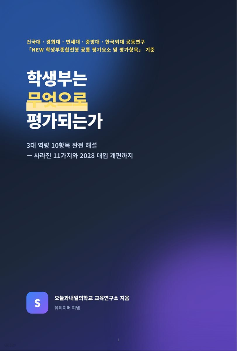 학생부는 무엇으로 평가되는가