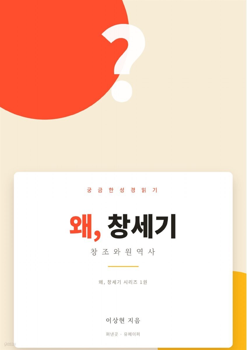 왜,창세기