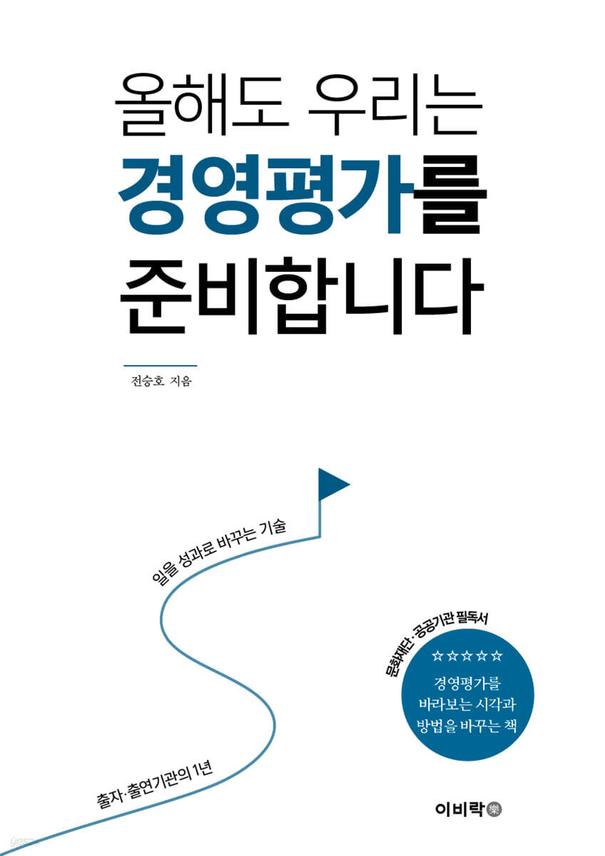 올해도 우리는 경영평가를 준비합니다