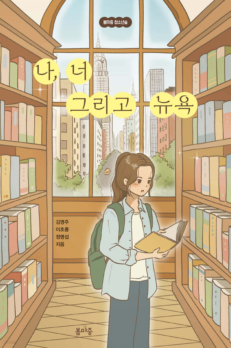 나, 너 그리고 뉴욕