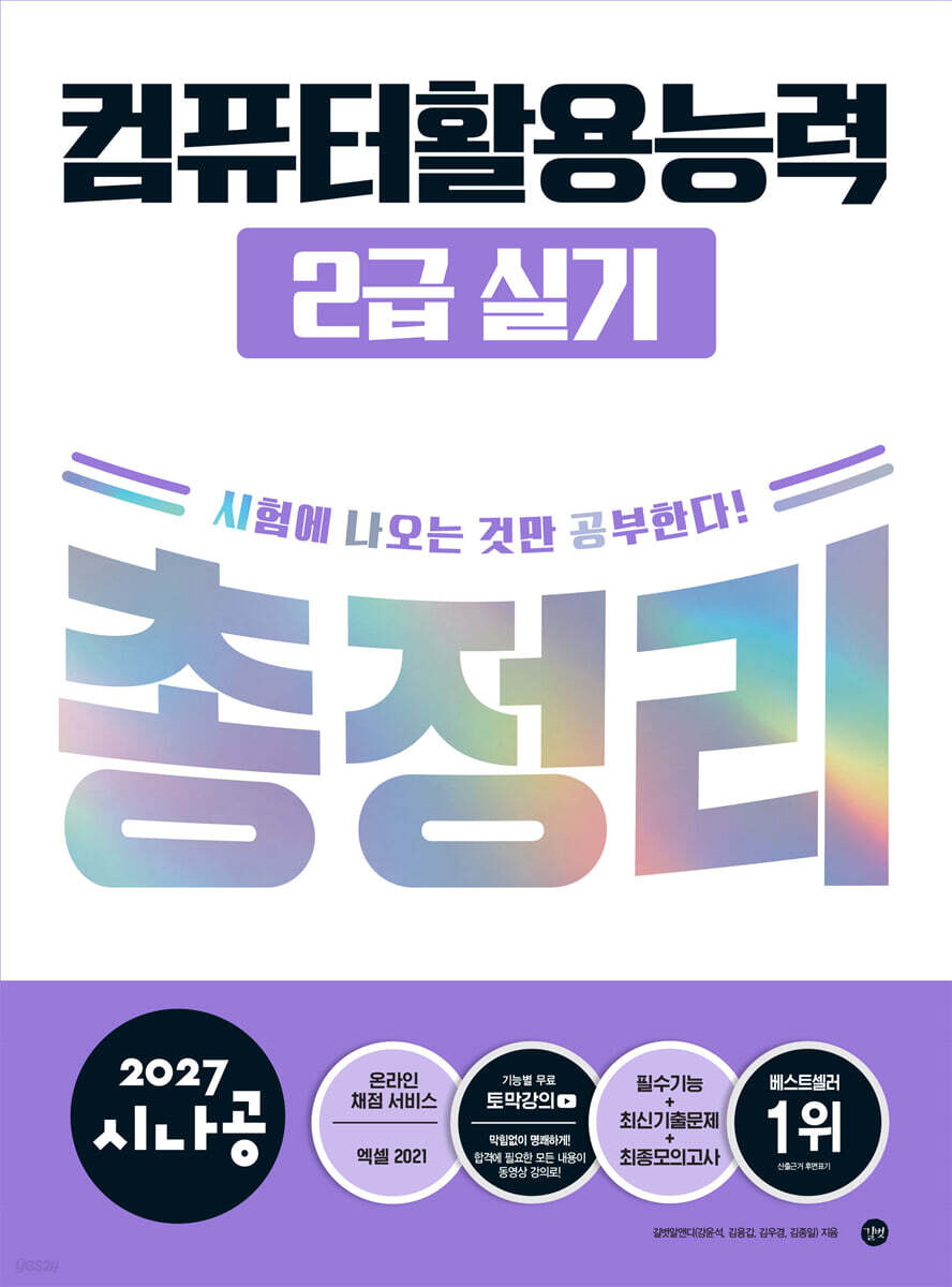 2027 시나공 컴퓨터활용능력 2급 실기 총정리