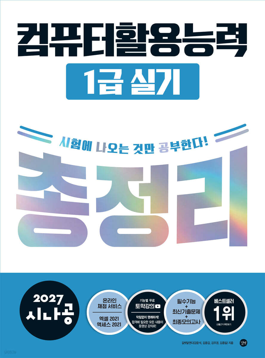 2027 시나공 컴퓨터활용능력 1급 실기 총정리