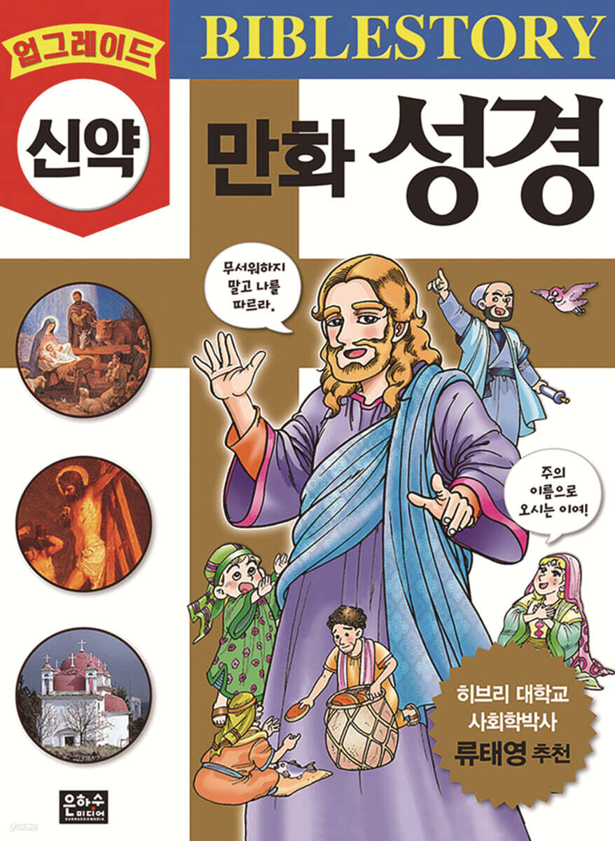업그레이드 만화 성경 : 신약