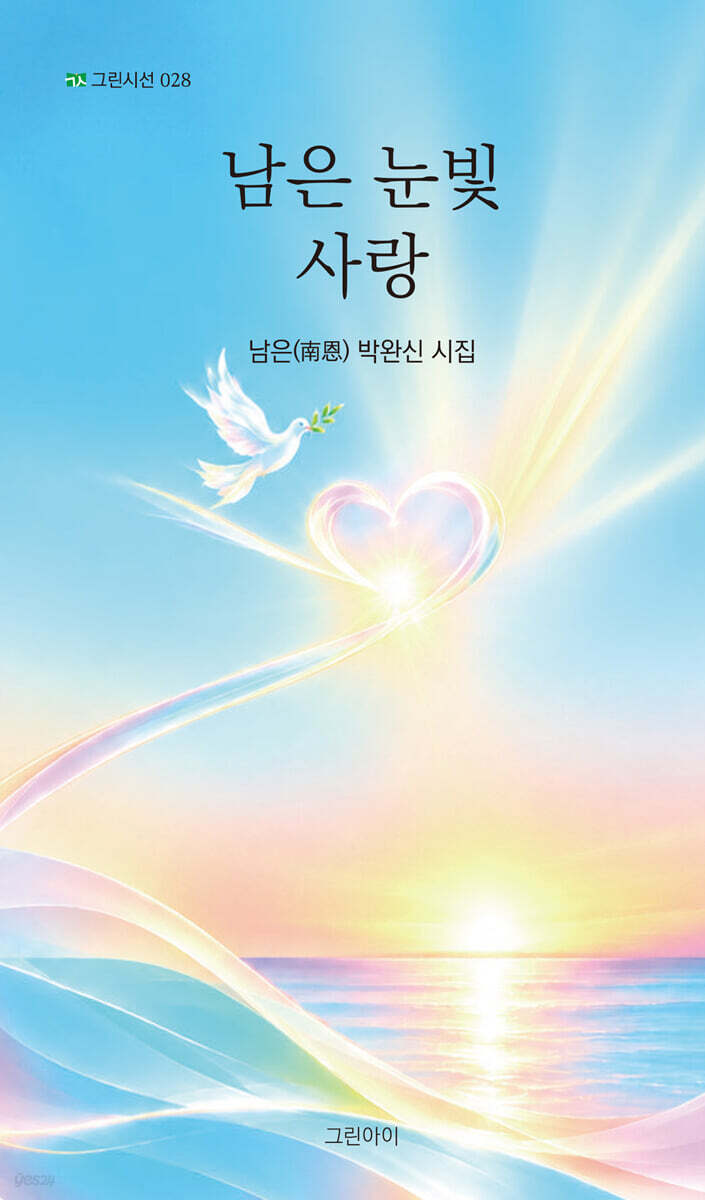 남은 눈빛 사랑