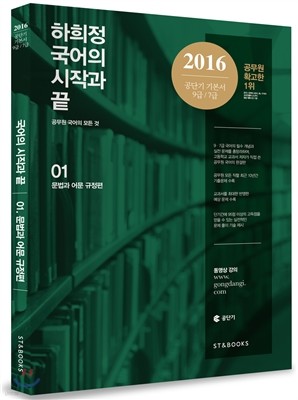 2016 하희정 국어의 시작과 끝 1 문법과 어문 규정 편