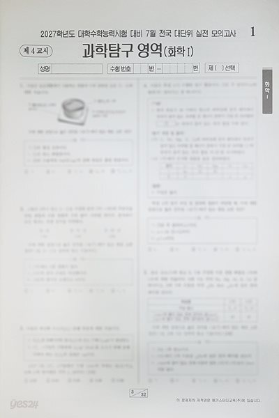 메가스터디 전대실모 전국 대단위 실전 모의고사 7월 과학탐구영역 화학1