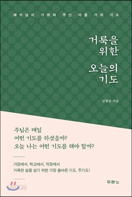 거룩을 위한 오늘의 기도