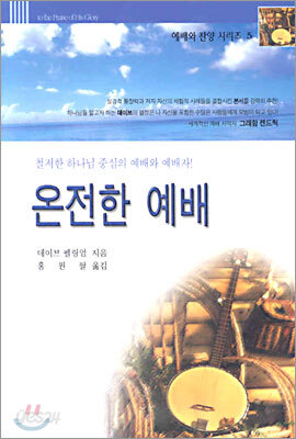 온전한 예배