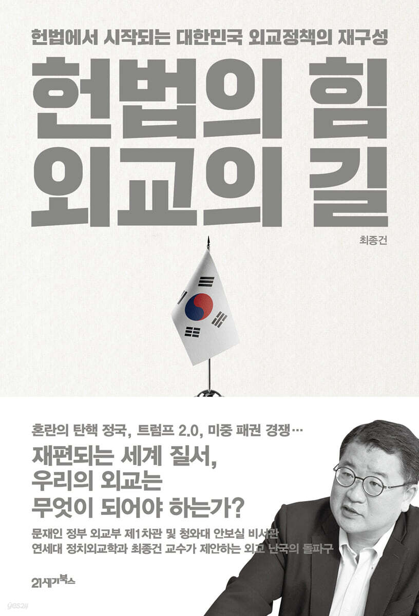 헌법의 힘, 외교의 길