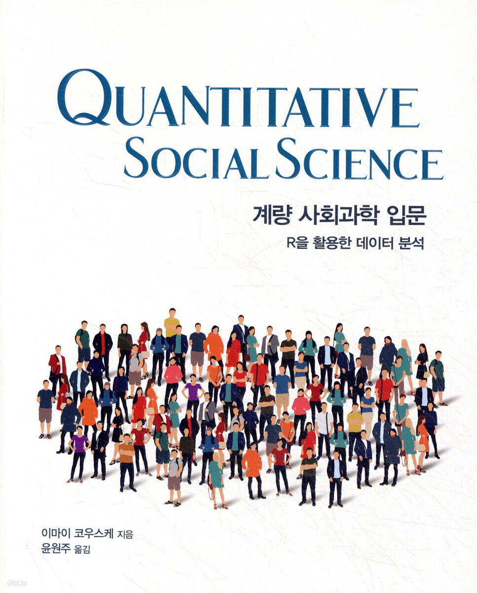 계량 사회과학 입문