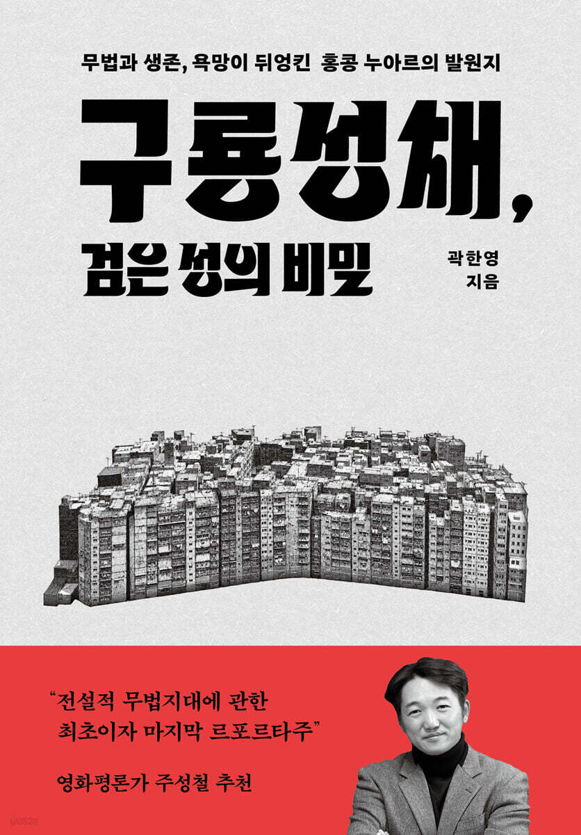 구룡성채, 검은 성의 비밀