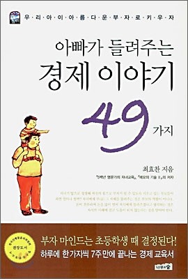 아빠가 들려주는 경제 이야기 49가지