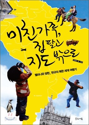 미친 가족, 집 팔고 지도 밖으로