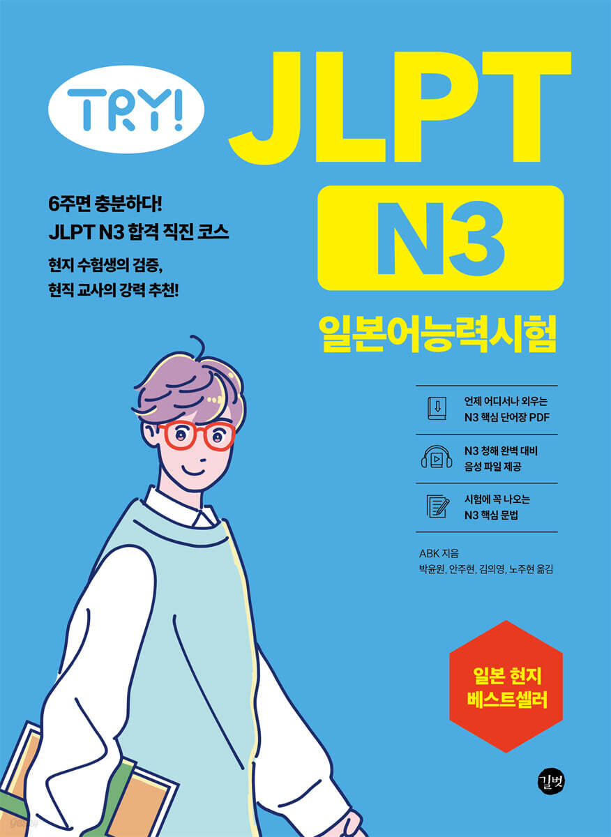 TRY! JLPT 일본어능력시험 N3
