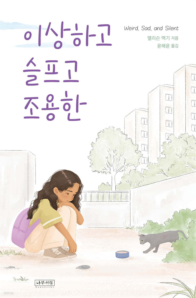이상하고 슬프고 조용한