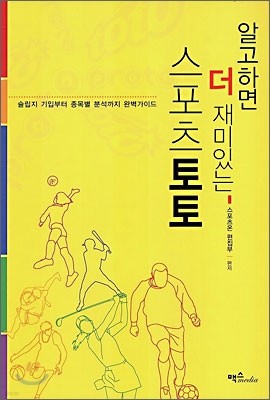 알고하면 더 재미있는 스포츠 토토