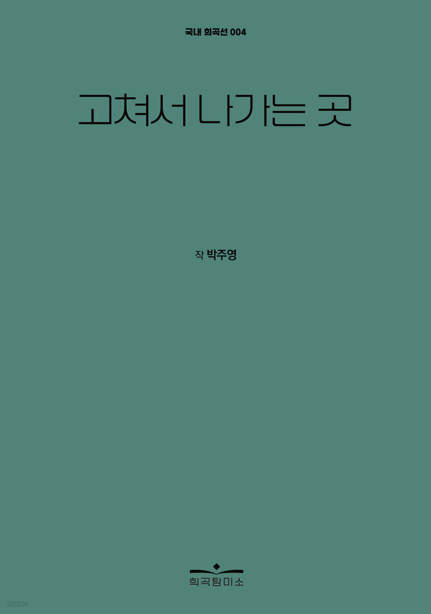 고쳐서 나가는 곳