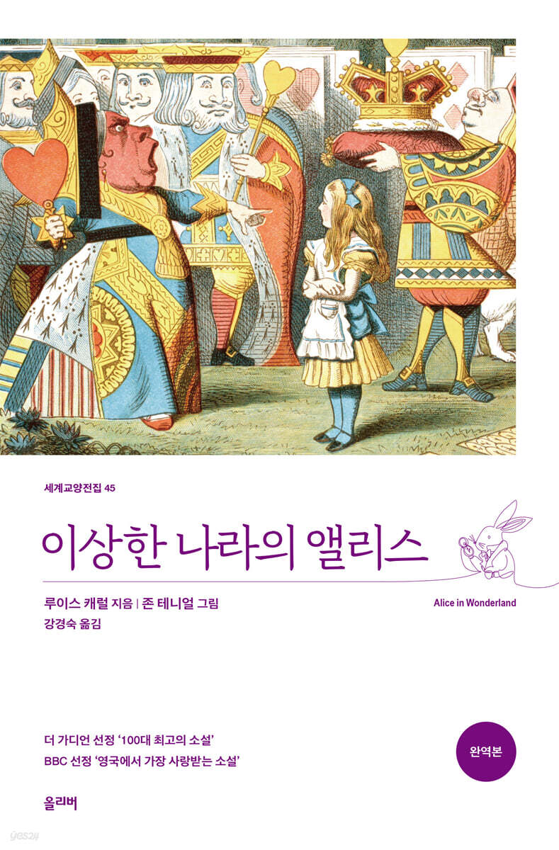 이상한 나라의 앨리스 (완역본)