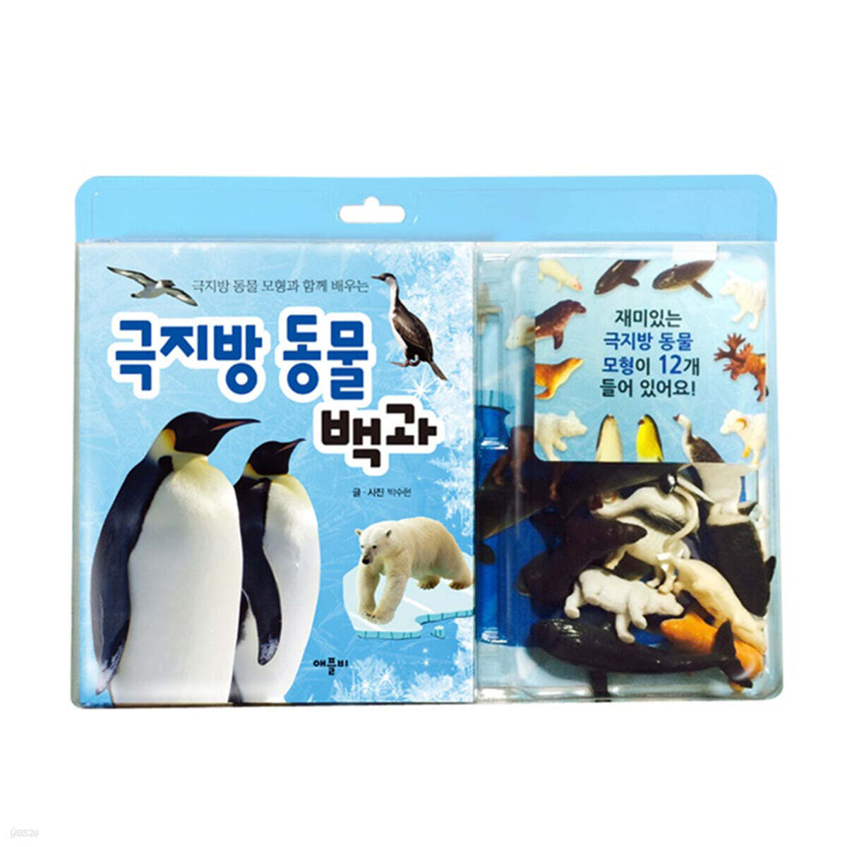 극지방 동물 모형과 함께 배우는 극지방 동물 백과