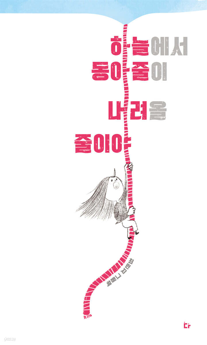 하늘에서 동아줄이 내려올 줄이야
