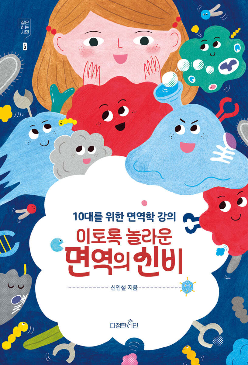 이토록 놀라운 면역의 신비
