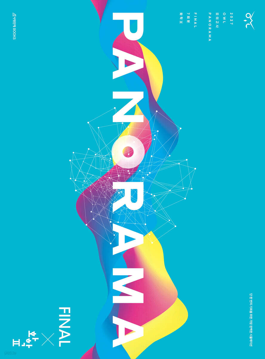 2027 OWL 모의고사 파노라마(PANORAMA) FINAL 7회분 화학2 (2026년)
