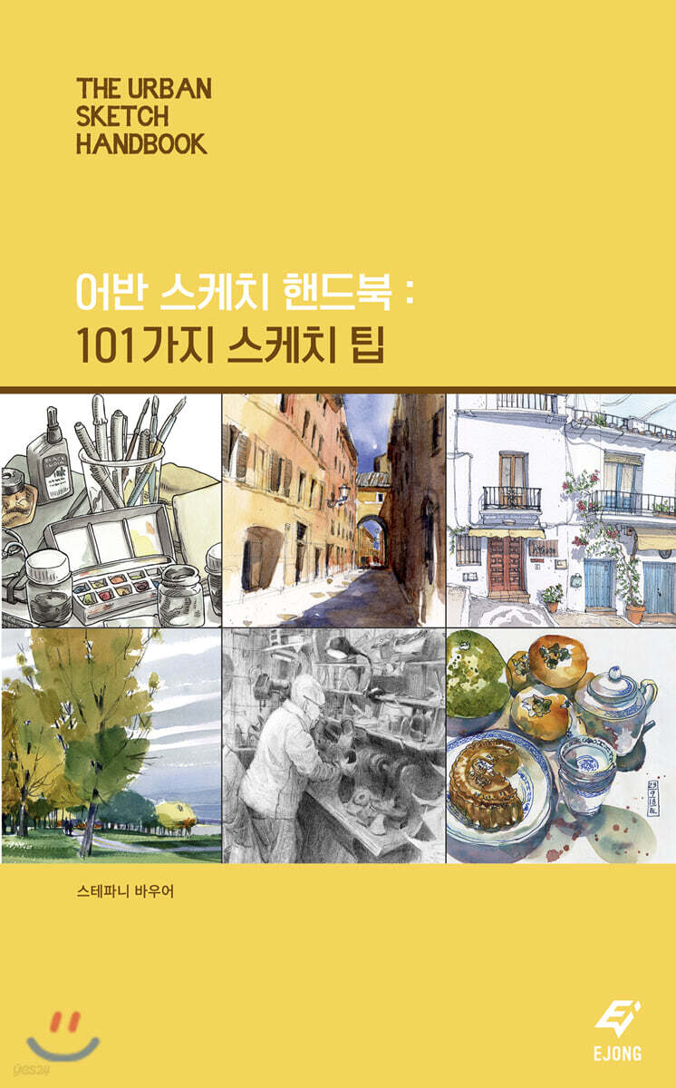 어반 스케치 핸드북 : 101가지 스케치 팁